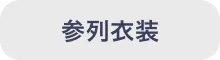 参列衣装