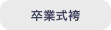 卒業式袴