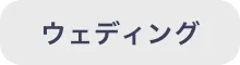 ウエディング
