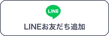 LINEで友だち追加