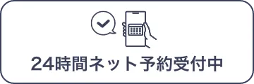 ネット予約