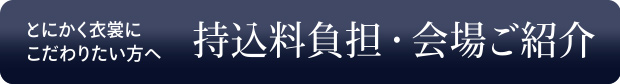 持込料負担・会場ご紹介