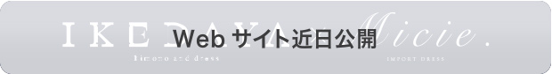 Webサイト近日公開