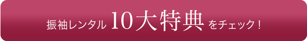 振袖レンタル10大特典をチェック!