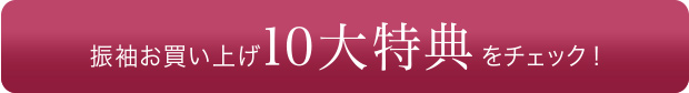 振袖お買い上げ10大特典をチェック!