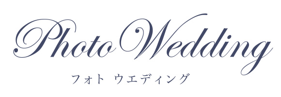 フォトウエディング