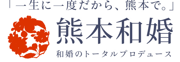 熊本和婚