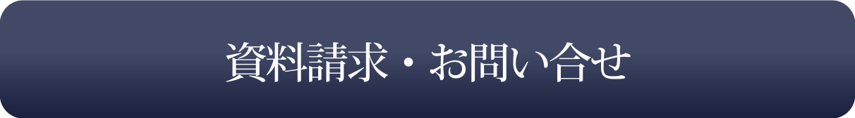 資料請求・お問い合せ