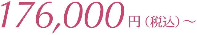 160,000円（税別）〜