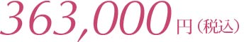 220,000円（税別）