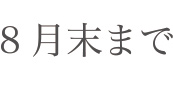 8月末まで