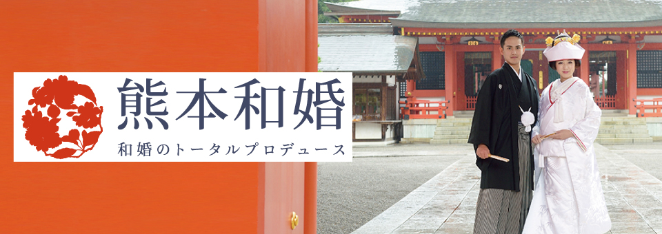 熊本和婚
