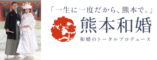 熊本和婚