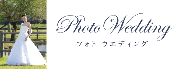 フォトウエディング